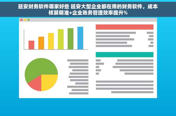 延安财务软件哪家好些 延安大型企业都在用的财务软件，成本核算精准+企业账务管理效率提升%