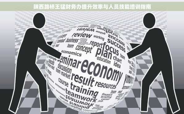 陕西路桥王猛财务办提升效率与人员技能培训指南