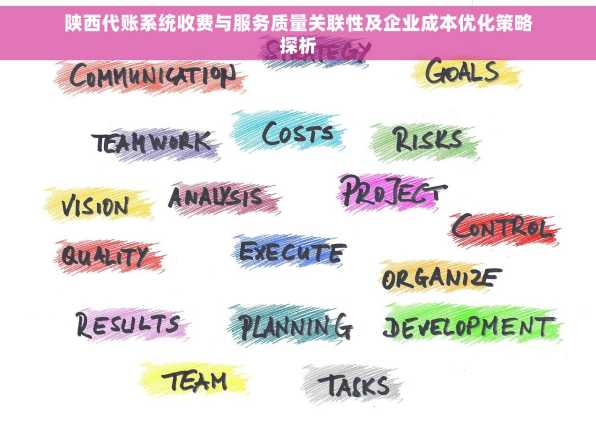 陕西代账系统收费与服务质量关联性及企业成本优化策略探析