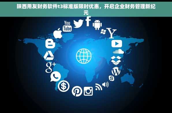 陕西用友财务软件t3标准版限时优惠，开启企业财务管理新纪元