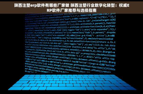 陕西注塑erp软件有哪些厂家做 陕西注塑行业数字化转型：权威ERP软件厂家推荐与选择指南