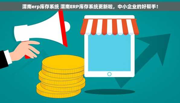 渭南erp库存系统 渭南ERP库存系统更新啦，中小企业的好帮手！