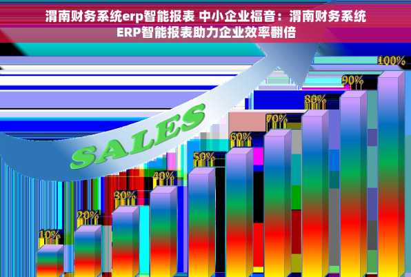 渭南财务系统erp智能报表 中小企业福音：渭南财务系统ERP智能报表助力企业效率翻倍