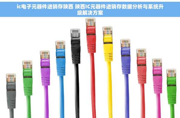 ic电子元器件进销存陕西 陕西IC元器件进销存数据分析与系统升级解决方案