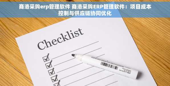 商洛采购erp管理软件 商洛采购ERP管理软件：项目成本控制与供应链协同优化