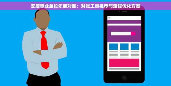 安康事业单位年底对账：对账工具推荐与流程优化方案