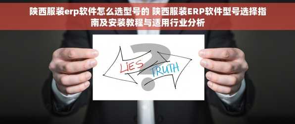 陕西服装erp软件怎么选型号的 陕西服装ERP软件型号选择指南及安装教程与适用行业分析