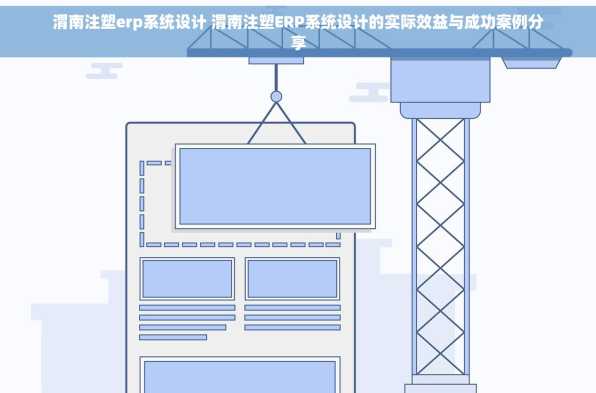渭南注塑erp系统设计 渭南注塑ERP系统设计的实际效益与成功案例分享