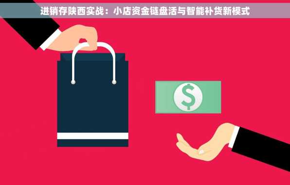 进销存陕西实战：小店资金链盘活与智能补货新模式