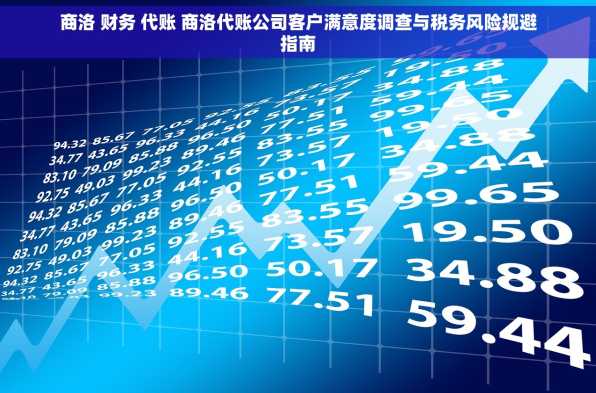 商洛 财务 代账 商洛代账公司客户满意度调查与税务风险规避指南