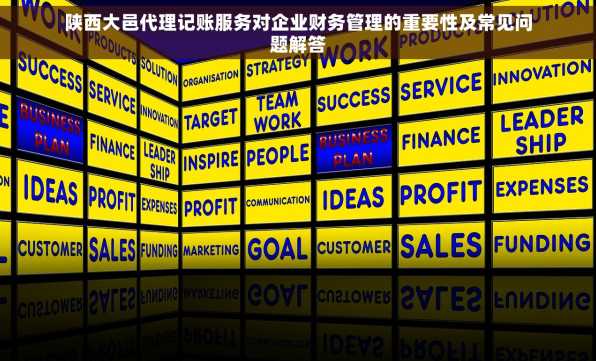 陕西大邑代理记账服务对企业财务管理的重要性及常见问题解答