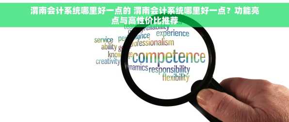 渭南会计系统哪里好一点的 渭南会计系统哪里好一点？功能亮点与高性价比推荐