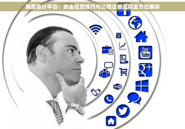 陕西会计平台：资金管理技巧与公司注册流程全方位解析