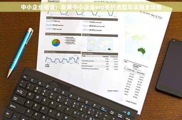 中小企业福音：安康中小企业erp系统选型与实施全攻略