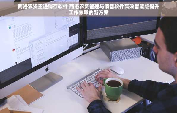 商洛农资王进销存软件 商洛农资管理与销售软件高效智能版提升工作效率的新方案