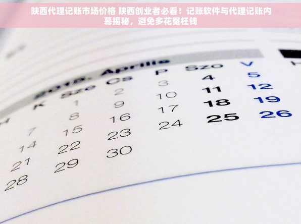 陕西代理记账市场价格 陕西创业者必看！记账软件与代理记账内幕揭秘，避免多花冤枉钱