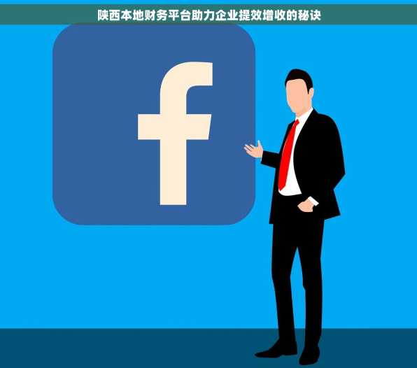 陕西本地财务平台助力企业提效增收的秘诀