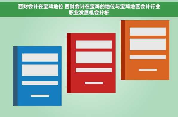 西财会计在宝鸡地位 西财会计在宝鸡的地位与宝鸡地区会计行业职业发展机会分析