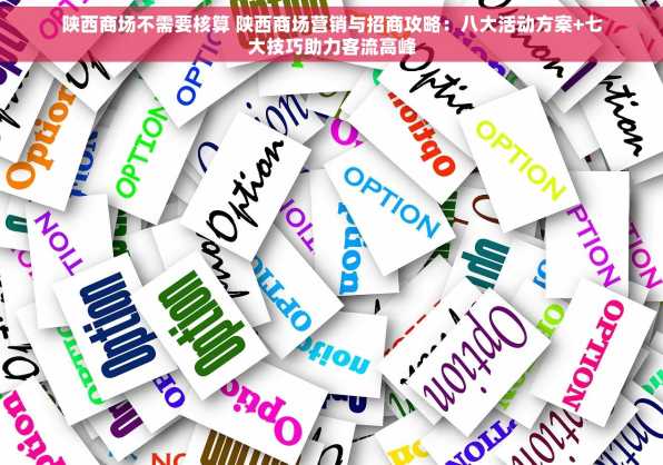 陕西商场不需要核算 陕西商场营销与招商攻略：八大活动方案+七大技巧助力客流高峰