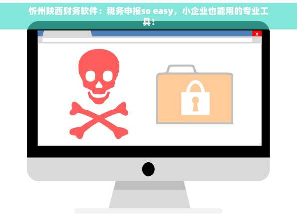 忻州陕西财务软件：税务申报so easy，小企业也能用的专业工具！