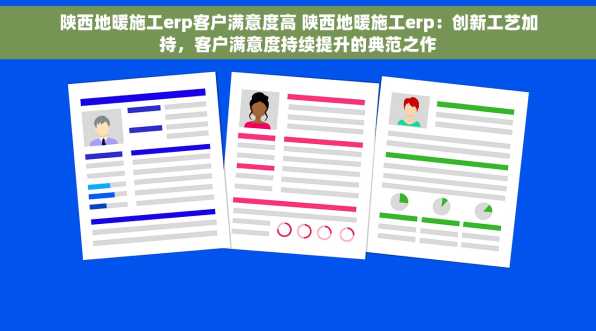 陕西地暖施工erp客户满意度高 陕西地暖施工erp：创新工艺加持，客户满意度持续提升的典范之作