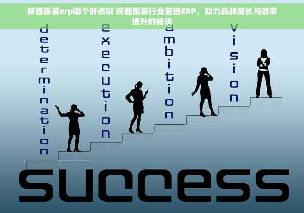 陕西服装erp哪个好点啊 陕西服装行业首选ERP，助力品牌成长与效率提升的秘诀