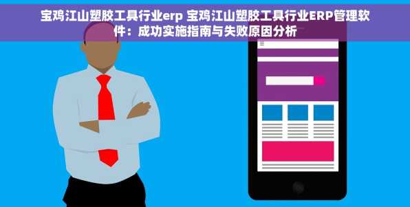 宝鸡江山塑胶工具行业erp 宝鸡江山塑胶工具行业ERP管理软件：成功实施指南与失败原因分析