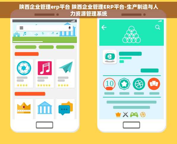 陕西企业管理erp平台 陕西企业管理ERP平台-生产制造与人力资源管理系统