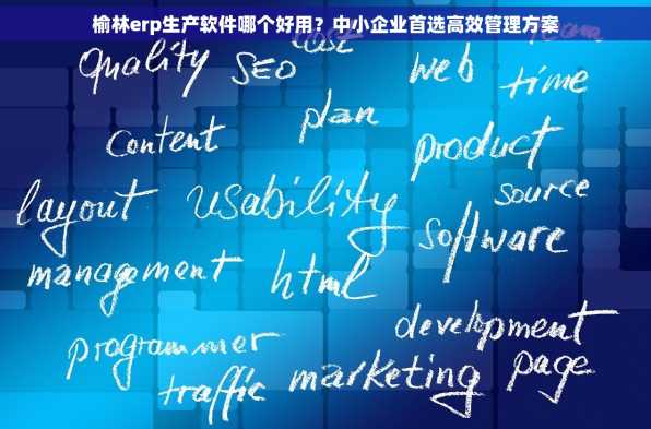 榆林erp生产软件哪个好用？中小企业首选高效管理方案