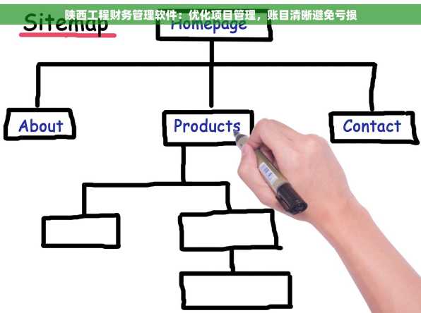 陕西工程财务管理软件：优化项目管理，账目清晰避免亏损