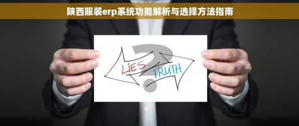 陕西服装erp系统功能解析与选择方法指南