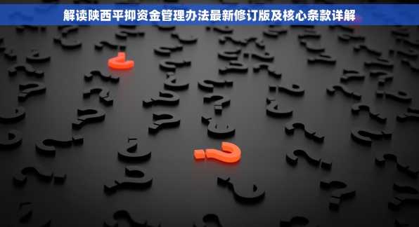 解读陕西平抑资金管理办法最新修订版及核心条款详解