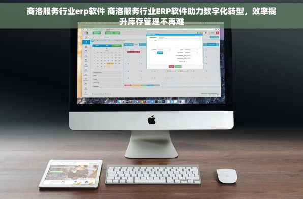 商洛服务行业erp软件 商洛服务行业ERP软件助力数字化转型，效率提升库存管理不再难