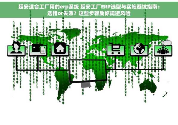 延安适合工厂用的erp系统 延安工厂ERP选型与实施避坑指南：选错or失败？这些步骤助你规避风险