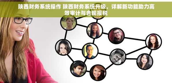 陕西财务系统操作 陕西财务系统升级，详解新功能助力高效审计与合规报税