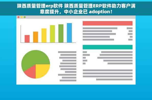 陕西质量管理erp软件 陕西质量管理ERP软件助力客户满意度提升，中小企业已 adoption！