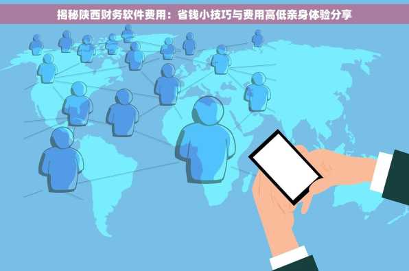 揭秘陕西财务软件费用：省钱小技巧与费用高低亲身体验分享