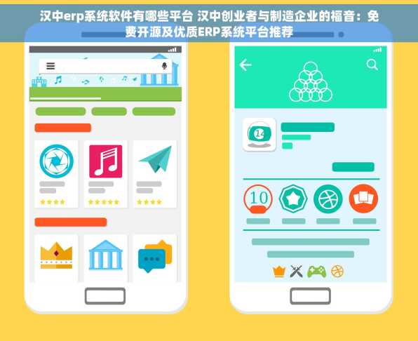 汉中erp系统软件有哪些平台 汉中创业者与制造企业的福音：免费开源及优质ERP系统平台推荐