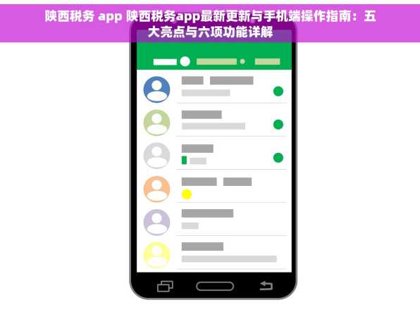 陕西税务 app 陕西税务app最新更新与手机端操作指南：五大亮点与六项功能详解