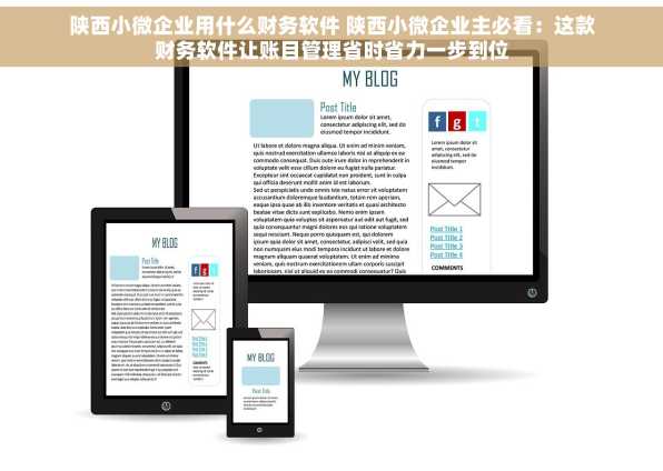 陕西小微企业用什么财务软件 陕西小微企业主必看：这款财务软件让账目管理省时省力一步到位