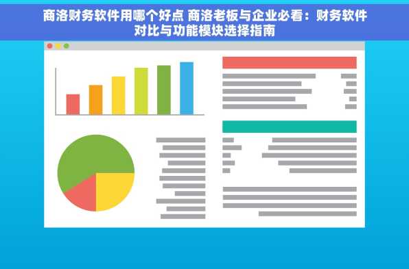 商洛财务软件用哪个好点 商洛老板与企业必看：财务软件对比与功能模块选择指南