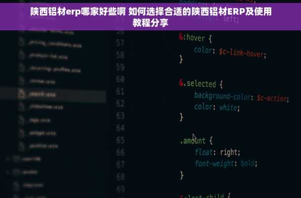 陕西铝材erp哪家好些啊 如何选择合适的陕西铝材ERP及使用教程分享