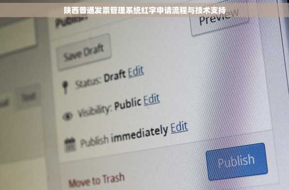 陕西普通发票管理系统红字申请流程与技术支持