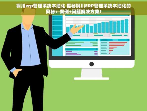 铜川erp管理系统本地化 揭秘铜川ERP管理系统本地化的奥秘：案例+问题解决方案！