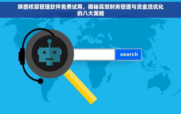 陕西核算管理软件免费试用，揭秘高效财务管理与资金流优化的八大策略