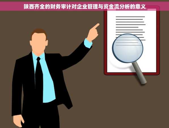 陕西齐全的财务审计对企业管理与资金流分析的意义