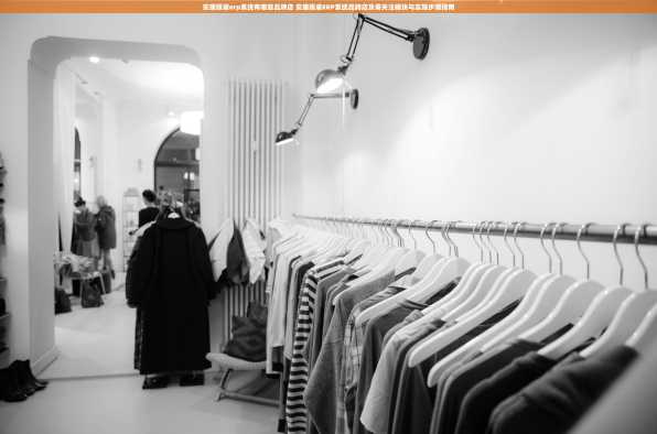 安康服装erp系统有哪些品牌店 安康服装ERP系统品牌店及需关注模块与实施步骤指南