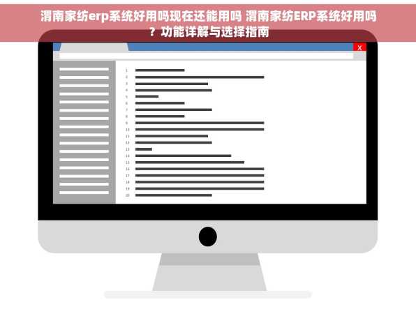 渭南家纺erp系统好用吗现在还能用吗 渭南家纺ERP系统好用吗？功能详解与选择指南