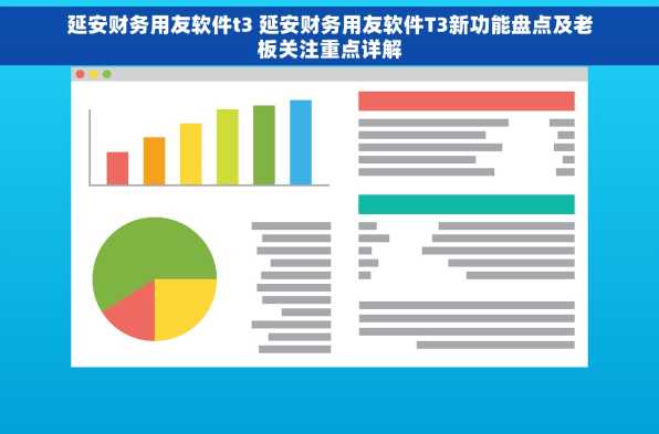 延安财务用友软件t3 延安财务用友软件T3新功能盘点及老板关注重点详解