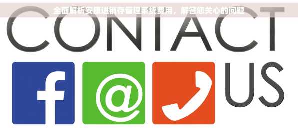 全面解析安康进销存管理系统费用，解答您关心的问题
